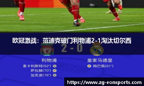 欧冠激战：范迪克破门利物浦2-1淘汰切尔西