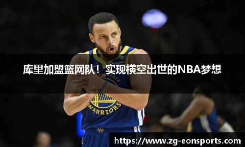 库里加盟篮网队！实现横空出世的NBA梦想