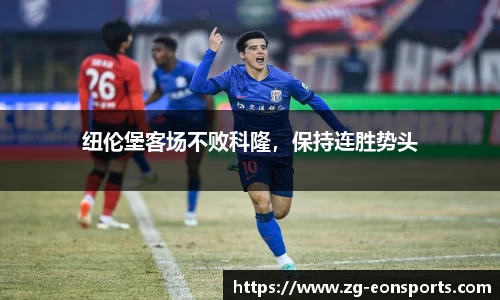 纽伦堡客场不败科隆，保持连胜势头