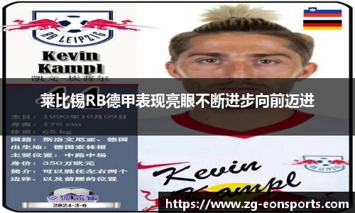 莱比锡RB德甲表现亮眼不断进步向前迈进