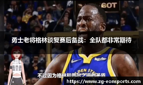 勇士老将格林谈复赛后备战：全队都非常期待