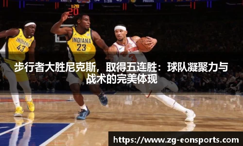步行者大胜尼克斯，取得五连胜：球队凝聚力与战术的完美体现