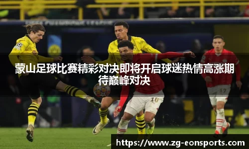 蒙山足球比赛精彩对决即将开启球迷热情高涨期待巅峰对决