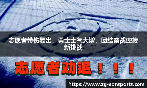 志愿者带伤复出，勇士士气大增，团结奋战迎接新挑战