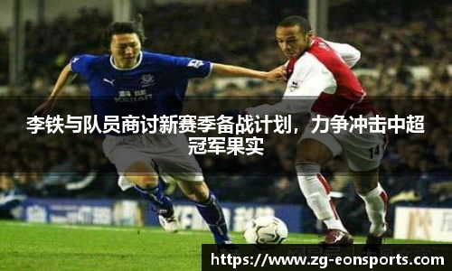李铁与队员商讨新赛季备战计划，力争冲击中超冠军果实
