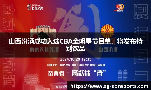 山西汾酒成功入选CBA全明星节目单，将发布特别饮品
