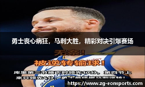 勇士丧心病狂，马刺大胜，精彩对决引爆赛场
