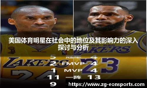 美国体育明星在社会中的地位及其影响力的深入探讨与分析