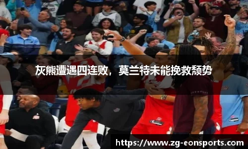 灰熊遭遇四连败，莫兰特未能挽救颓势