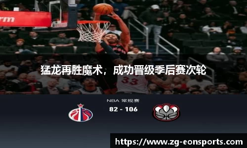 猛龙再胜魔术，成功晋级季后赛次轮