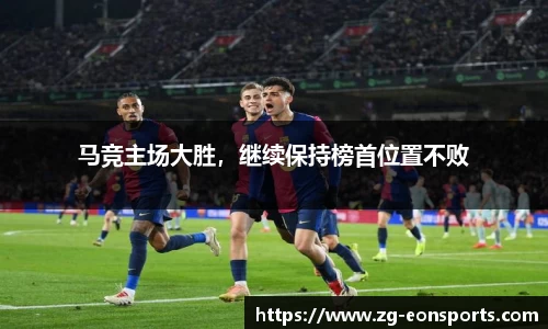 马竞主场大胜，继续保持榜首位置不败