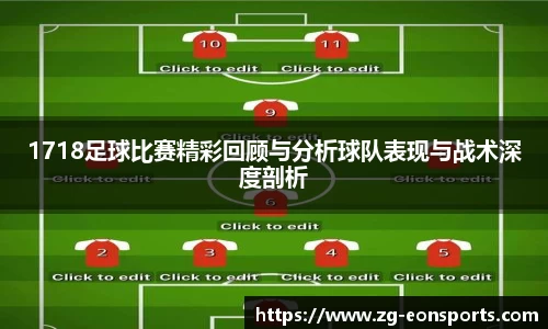 1718足球比赛精彩回顾与分析球队表现与战术深度剖析