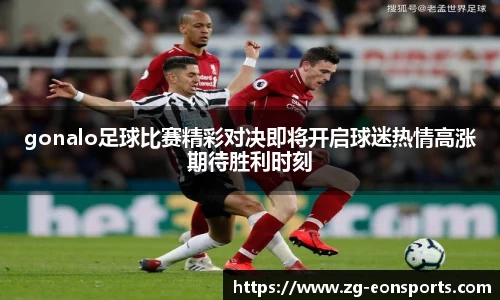 gonalo足球比赛精彩对决即将开启球迷热情高涨期待胜利时刻