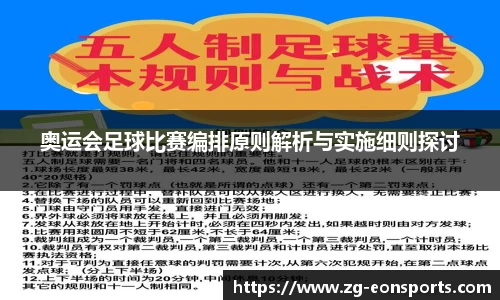 奥运会足球比赛编排原则解析与实施细则探讨