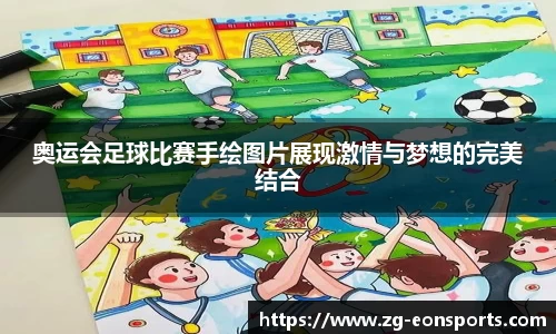 奥运会足球比赛手绘图片展现激情与梦想的完美结合
