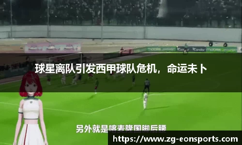 球星离队引发西甲球队危机，命运未卜