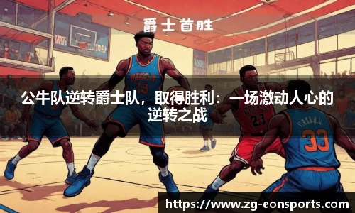 公牛队逆转爵士队，取得胜利：一场激动人心的逆转之战