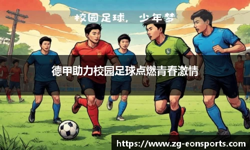 德甲助力校园足球点燃青春激情