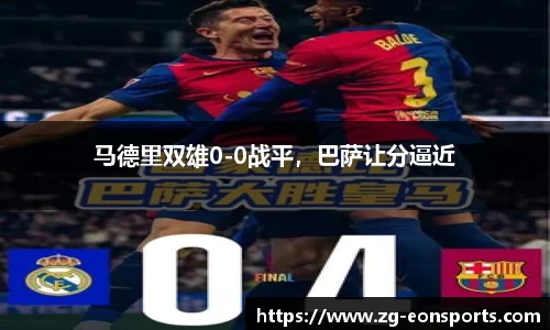 马德里双雄0-0战平，巴萨让分逼近