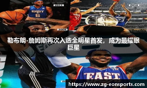 勒布朗-詹姆斯再次入选全明星首发，成为最耀眼巨星