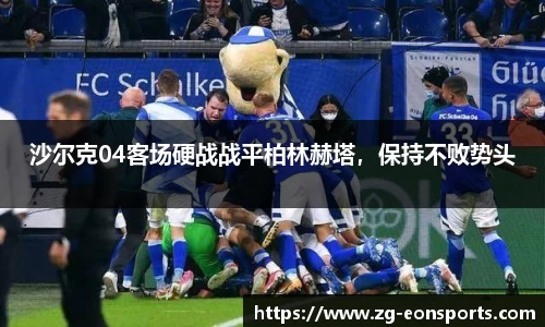 沙尔克04客场硬战战平柏林赫塔，保持不败势头