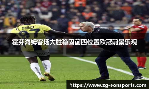 霍芬海姆客场大胜稳固前四位置欧冠前景乐观