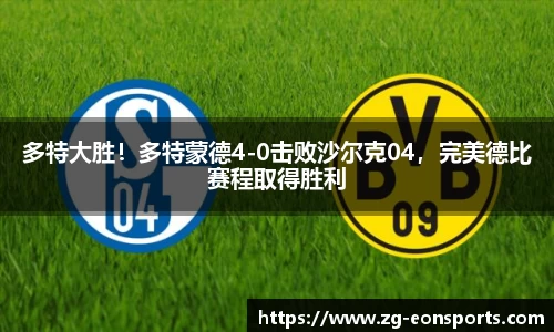 多特大胜！多特蒙德4-0击败沙尔克04，完美德比赛程取得胜利
