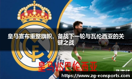 皇马宣布重整旗帜，备战下一轮与瓦伦西亚的关键之战