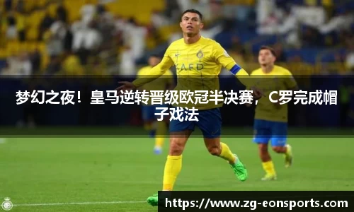 梦幻之夜！皇马逆转晋级欧冠半决赛，C罗完成帽子戏法