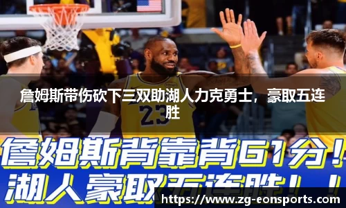 詹姆斯带伤砍下三双助湖人力克勇士，豪取五连胜