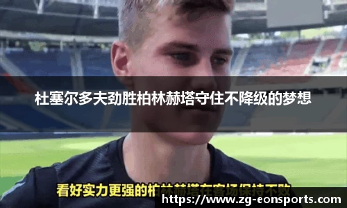 杜塞尔多夫劲胜柏林赫塔守住不降级的梦想