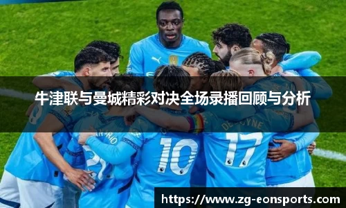 牛津联与曼城精彩对决全场录播回顾与分析