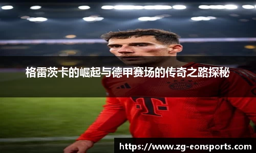 格雷茨卡的崛起与德甲赛场的传奇之路探秘