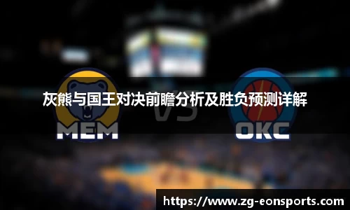 灰熊与国王对决前瞻分析及胜负预测详解