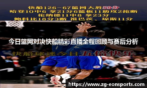 今日篮网对决快船精彩直播全程回顾与赛后分析