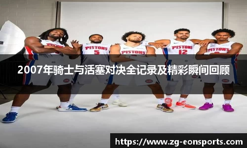 2007年骑士与活塞对决全记录及精彩瞬间回顾