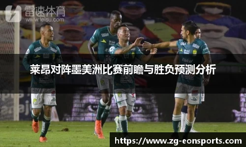 莱昂对阵墨美洲比赛前瞻与胜负预测分析