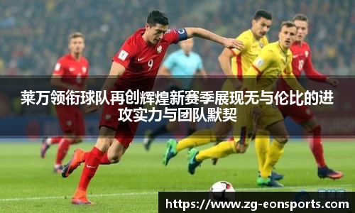 莱万领衔球队再创辉煌新赛季展现无与伦比的进攻实力与团队默契