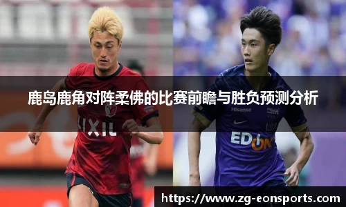 鹿岛鹿角对阵柔佛的比赛前瞻与胜负预测分析