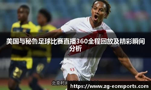 美国与秘鲁足球比赛直播360全程回放及精彩瞬间分析