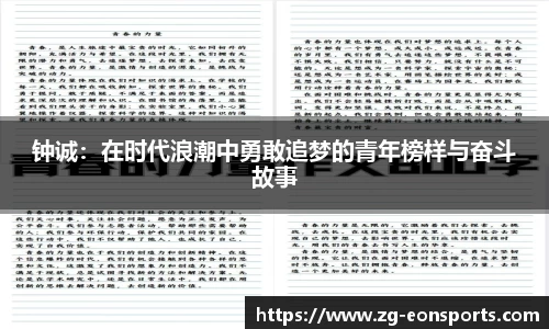 钟诚：在时代浪潮中勇敢追梦的青年榜样与奋斗故事