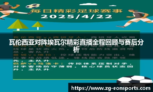 瓦伦西亚对阵埃瓦尔精彩直播全程回顾与赛后分析