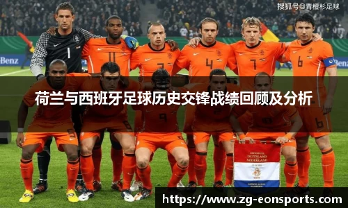 荷兰与西班牙足球历史交锋战绩回顾及分析