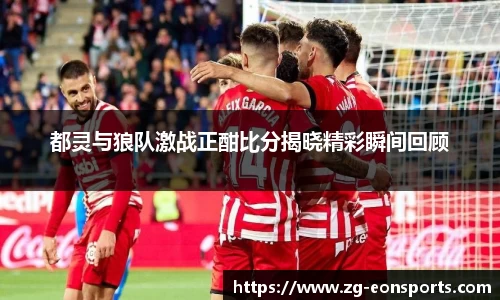 都灵与狼队激战正酣比分揭晓精彩瞬间回顾