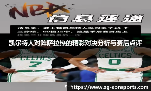 凯尔特人对阵萨拉热的精彩对决分析与赛后点评
