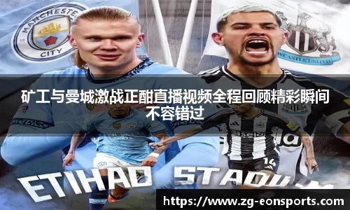 矿工与曼城激战正酣直播视频全程回顾精彩瞬间不容错过