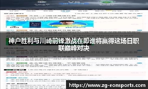 神户胜利与川崎前锋激战在即谁将赢得这场日职联巅峰对决