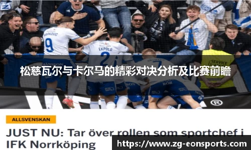 松慈瓦尔与卡尔马的精彩对决分析及比赛前瞻