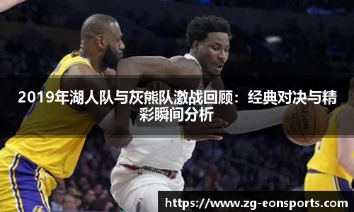 2019年湖人队与灰熊队激战回顾：经典对决与精彩瞬间分析