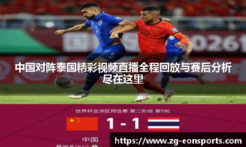中国对阵泰国精彩视频直播全程回放与赛后分析尽在这里